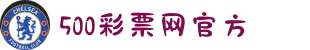 500彩票网官方在线网站 - 全方位彩票数据数据服务平台